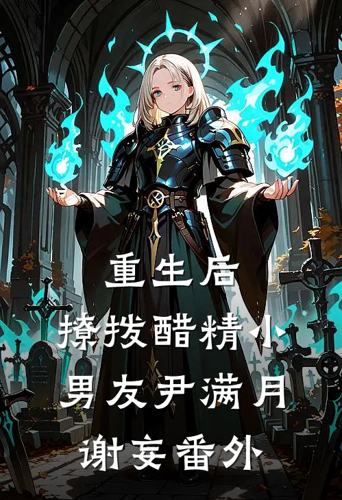 重生后，撩拨醋精小男友尹满月谢妄番外