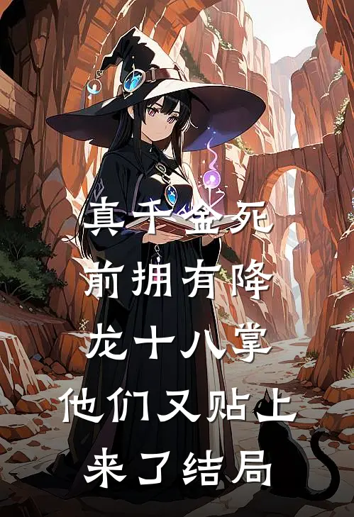 真千金死前拥有降龙十八掌，他们又贴上来了结局