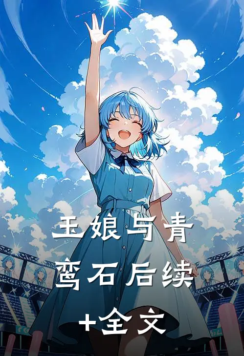 玉娘与青鸾石后续+全文