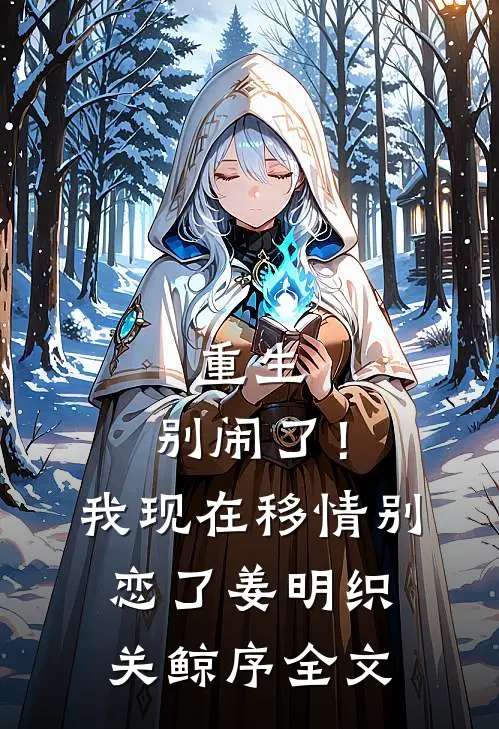 重生：别闹了！我现在移情别恋了姜明织关鲸序全文