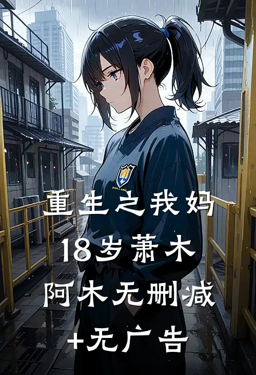 重生之我妈18岁萧木阿木无删减+无广告