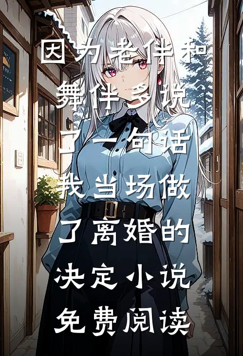 因为老伴和舞伴多说了一句话，我当场做了离婚的决定小说免费阅读