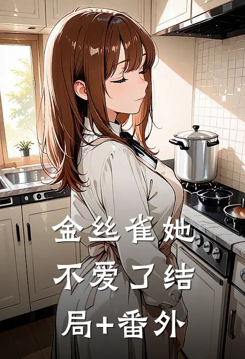 金丝雀她不爱了结局+番外