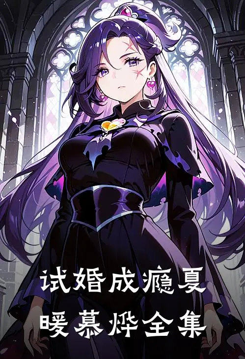 试婚成瘾夏暖慕烨 全集