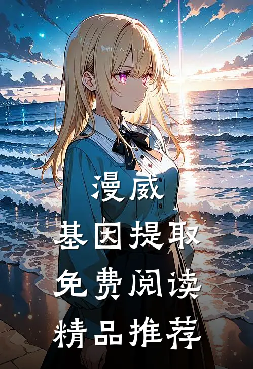 漫威:基因提取免费阅读精品推荐