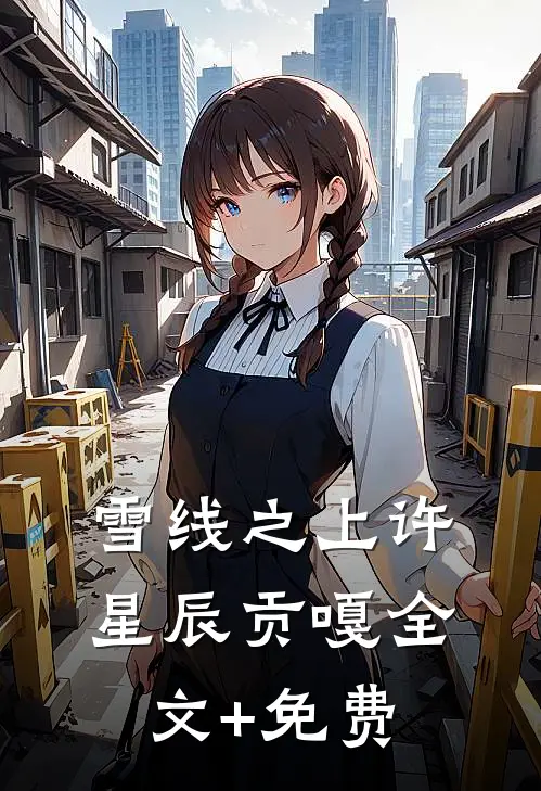 雪线之上许星辰贡嘎全文+免费