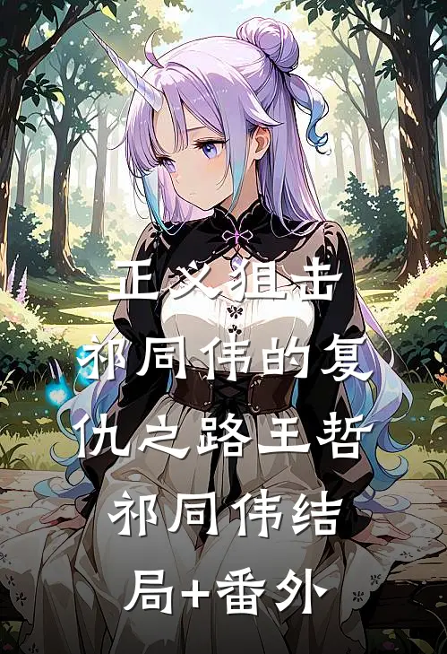 正义狙击：祁同伟的复仇之路王哲祁同伟结局+番外