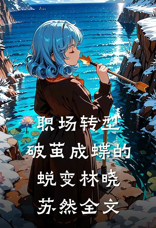 职场转型：破茧成蝶的蜕变林晓苏然全文