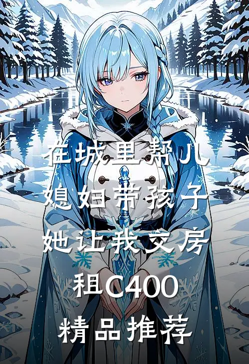 在城里帮儿媳妇带孩子她让我交房租C400精品推荐