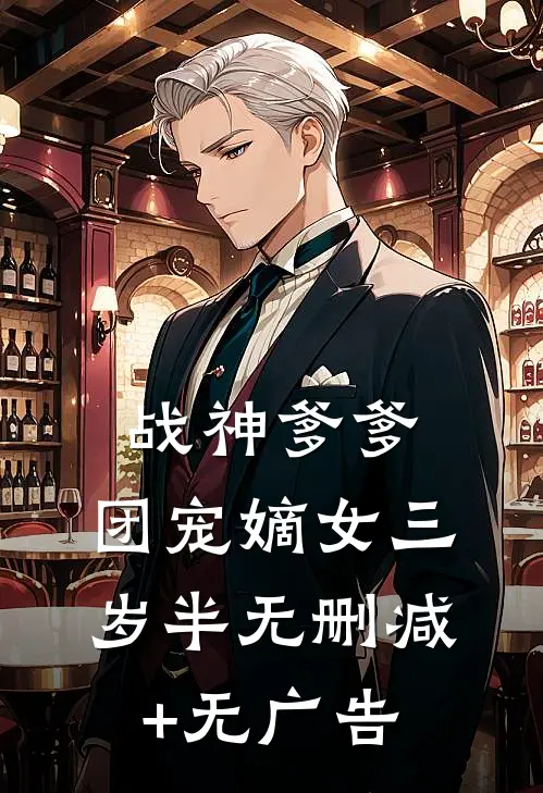 战神爹爹：团宠嫡女三岁半无删减+无广告