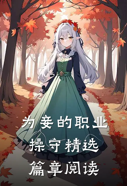 为妾的职业操守精选篇章阅读