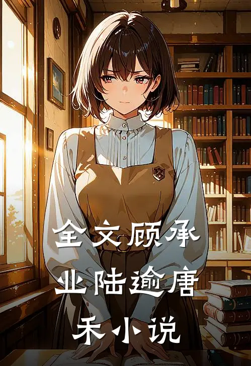 全文顾承业陆逾唐禾小说