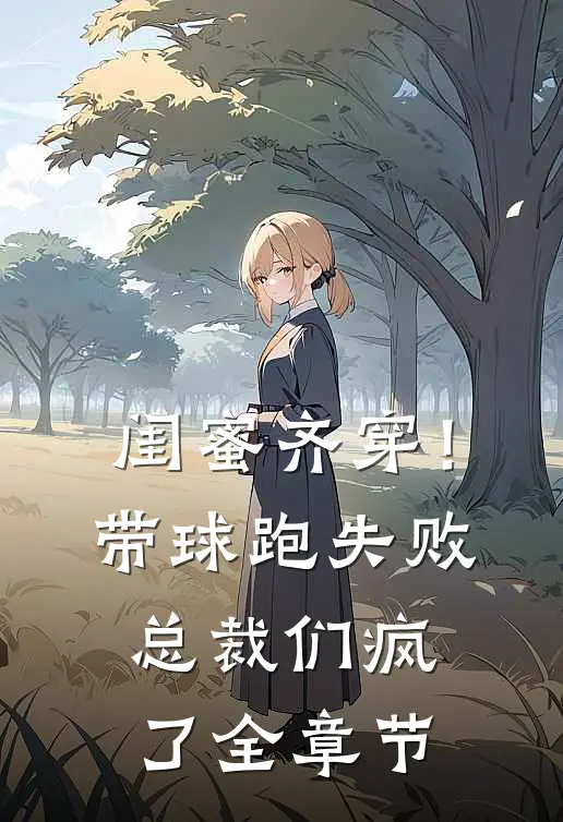 闺蜜齐穿！带球跑失败总裁们疯了全章节