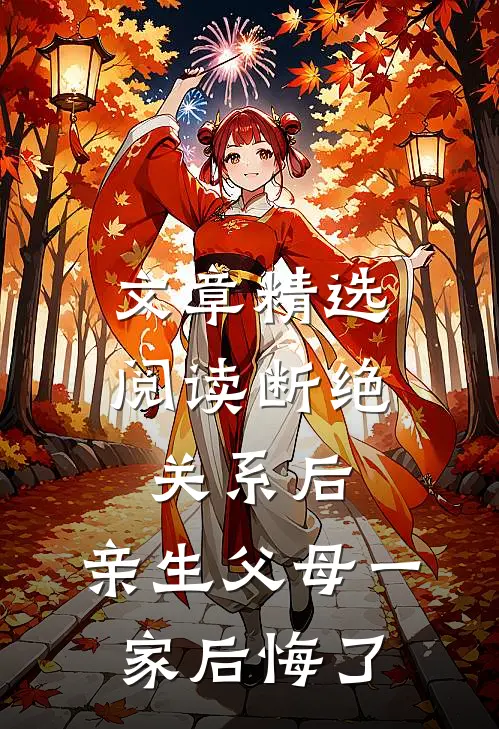 文章精选阅读断绝关系后，亲生父母一家后悔了