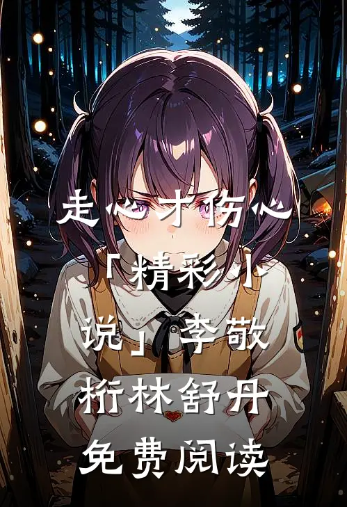 走心才伤心「精彩小说」李敬桁林舒丹免费阅读