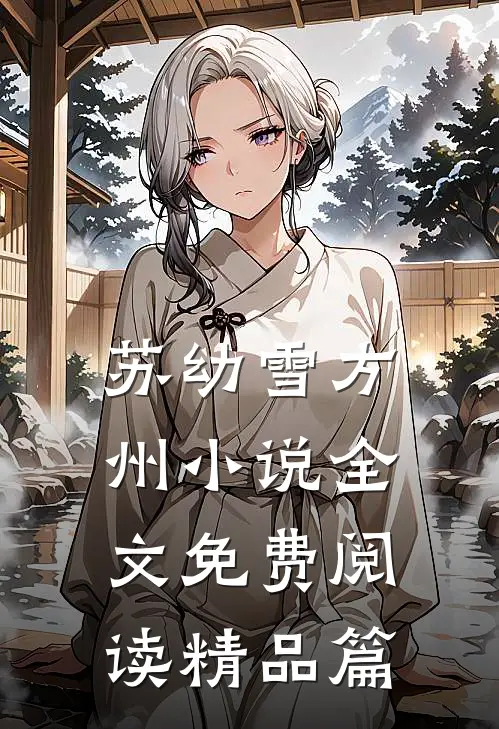 苏幼雪方州小说全文免费阅读精品篇