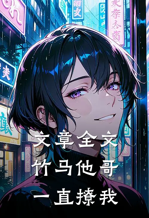 文章全文竹马他哥一直撩我