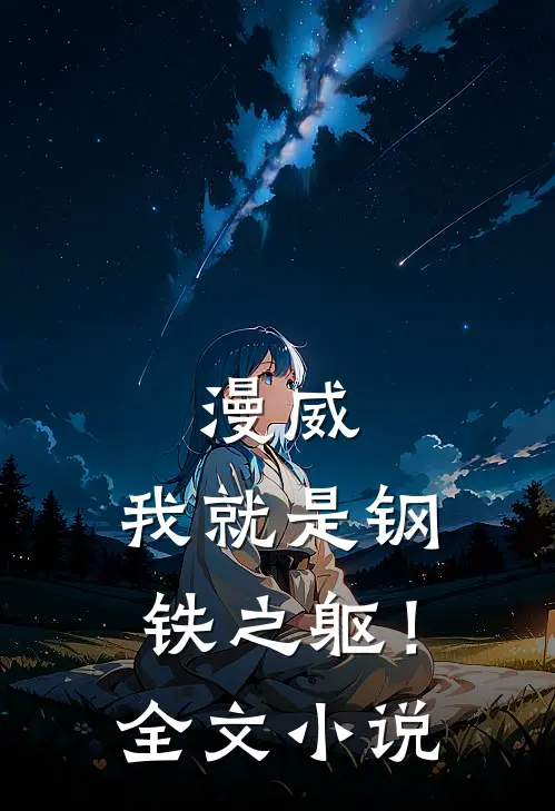 漫威：我就是钢铁之躯！全文小说
