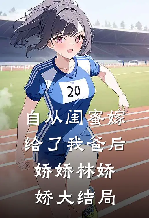 自从闺蜜嫁给了我爸后娇娇林娇娇大结局