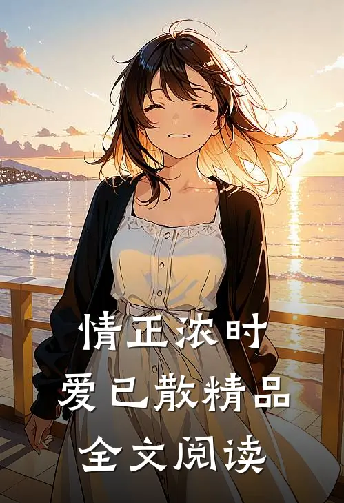 情正浓时，爱已散精品全文阅读