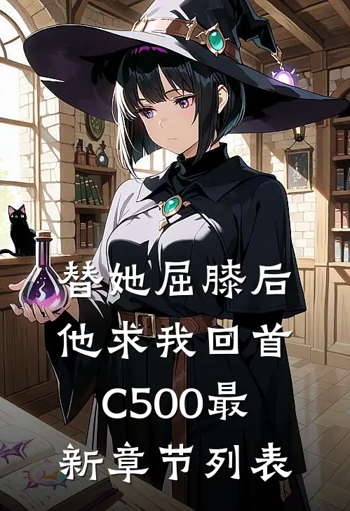 替她屈膝后，他求我回首C500最新章节列表