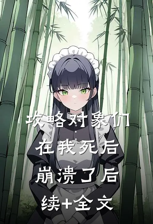 攻略对象们在我死后崩溃了后续+全文