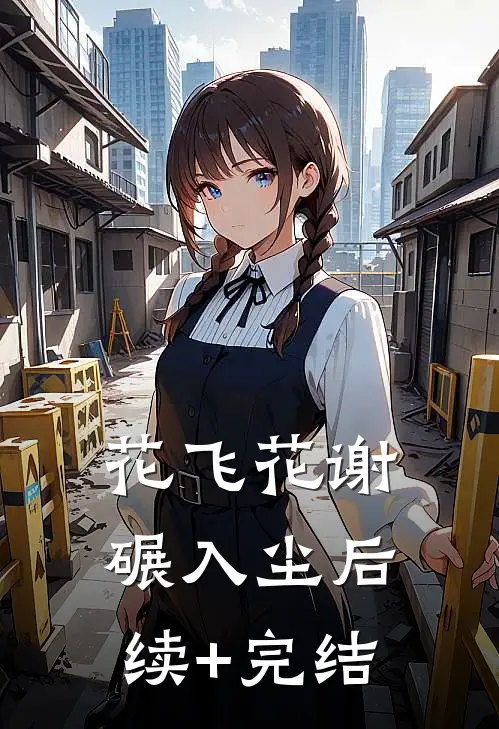 花飞花谢碾入尘后续+完结