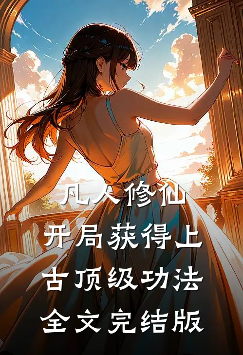 凡人修仙，开局获得上古顶级功法全文完结版