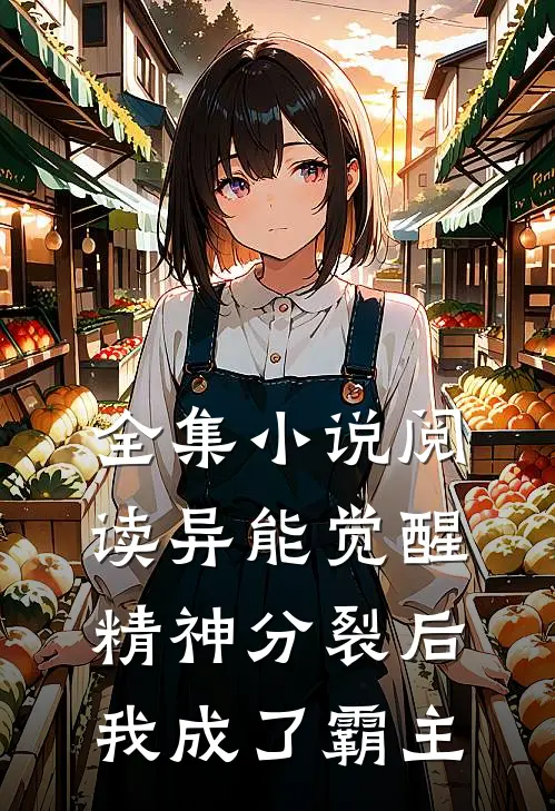 全集小说阅读异能觉醒：精神分裂后我成了霸主