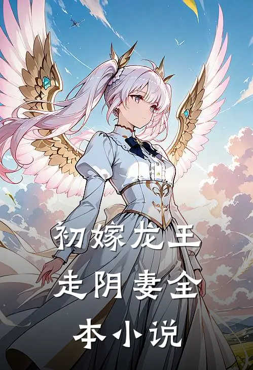 初嫁龙王：走阴妻全本小说