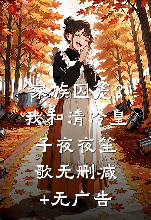 家族囚笼？我和清冷皇子夜夜笙歌无删减+无广告