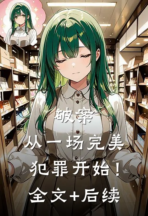破案：从一场完美犯罪开始！全文+后续