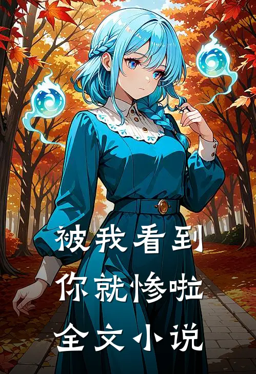 被我看到,你就惨啦全文免费阅读