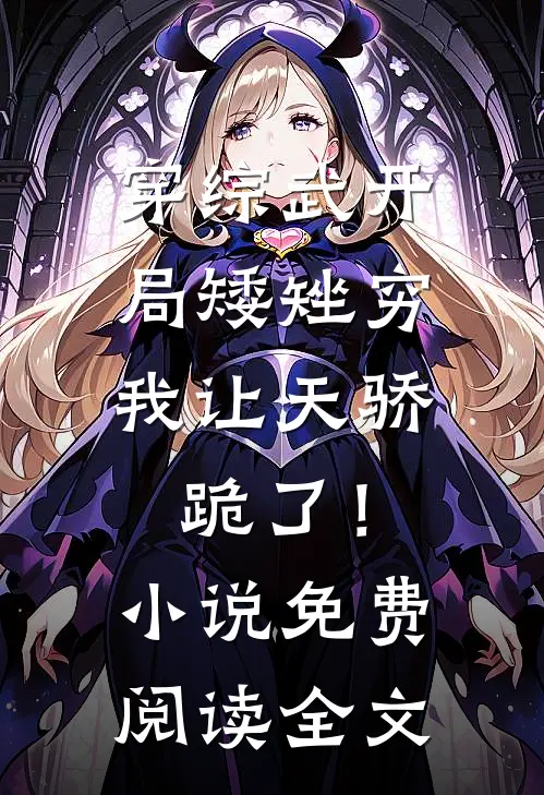 穿综武开局矮矬穷，我让天骄跪了！小说免费阅读全文