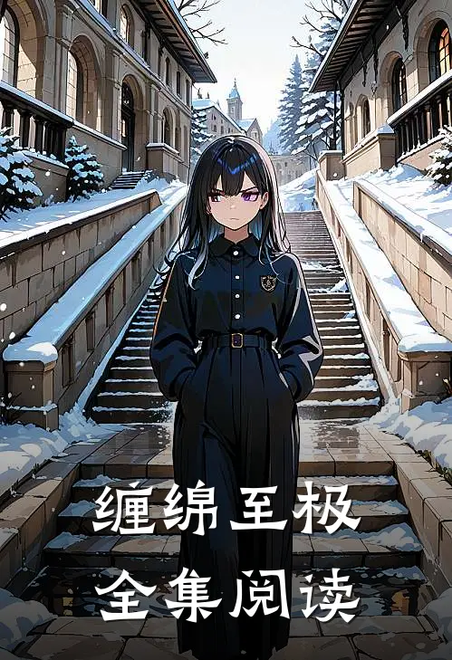 缠绵至极全集阅读
