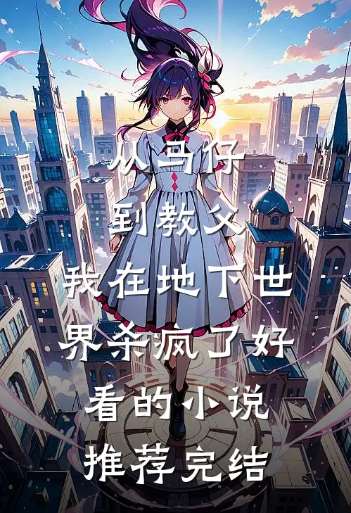 从马仔到教父，我在地下世界杀疯了好看的小说推荐完结