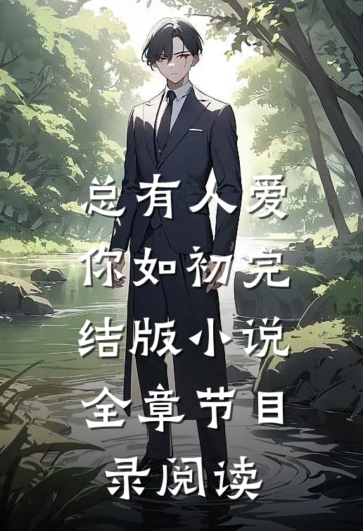 总有人爱你如初完结版小说全章节目录阅读