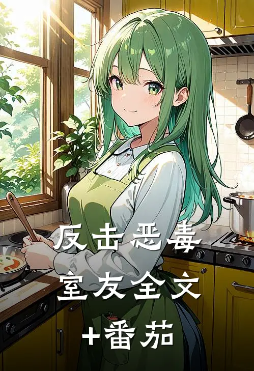 反击恶毒室友全文+番茄