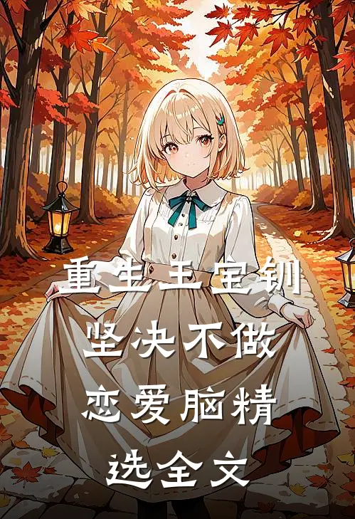 重生王宝钏，坚决不做恋爱脑精选全文