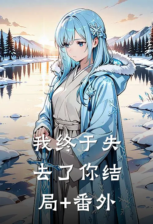 我终于失去了你结局+番外