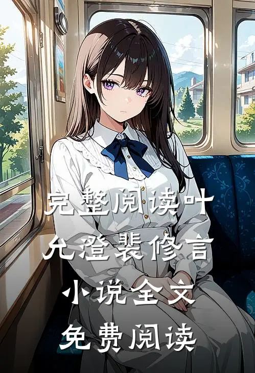 完整阅读叶允澄裴修言小说全文免费阅读