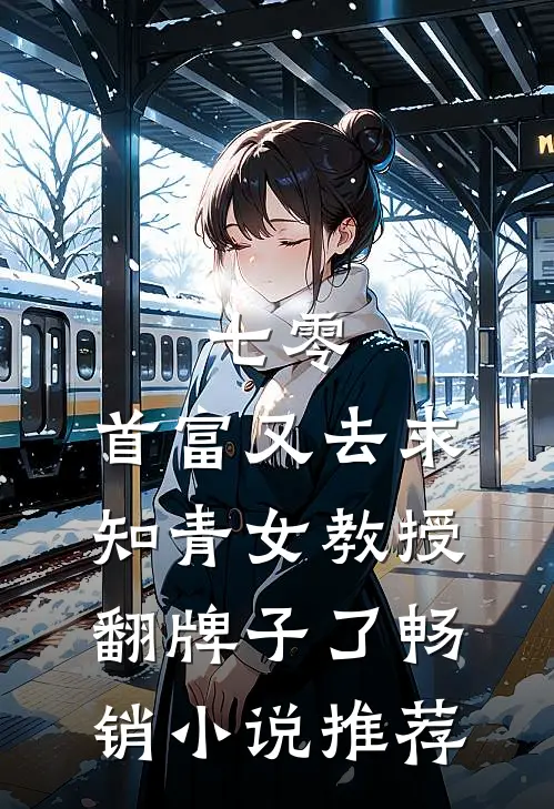 七零：首富又去求知青女教授翻牌子了畅销小说推荐