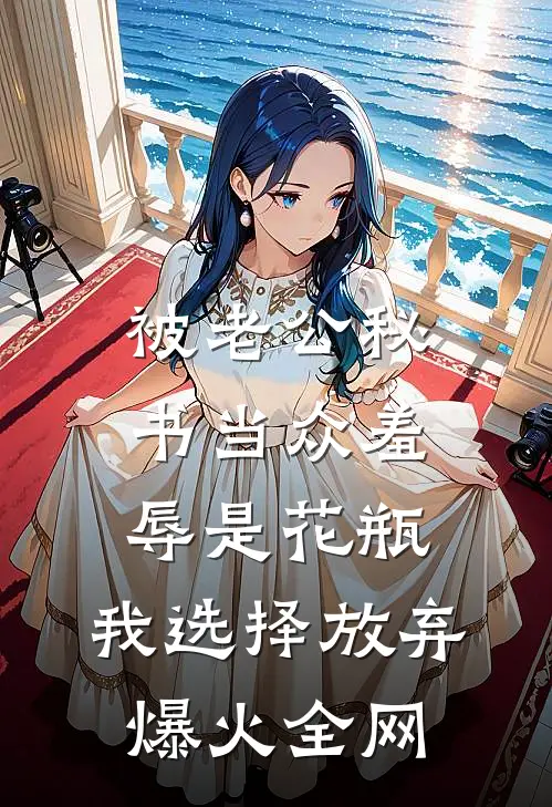 被老公秘书当众羞辱是花瓶，我选择放弃爆火全网