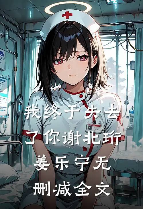 我终于失去了你谢北珩姜乐宁无删减全文