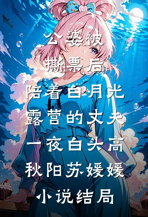 公婆被撕票后，陪着白月光露营的丈夫一夜白头高秋阳苏媛媛小说结局