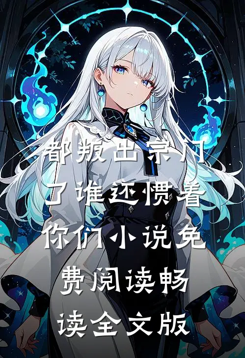 都叛出宗门了谁还惯着你们小说免费阅读畅读全文版