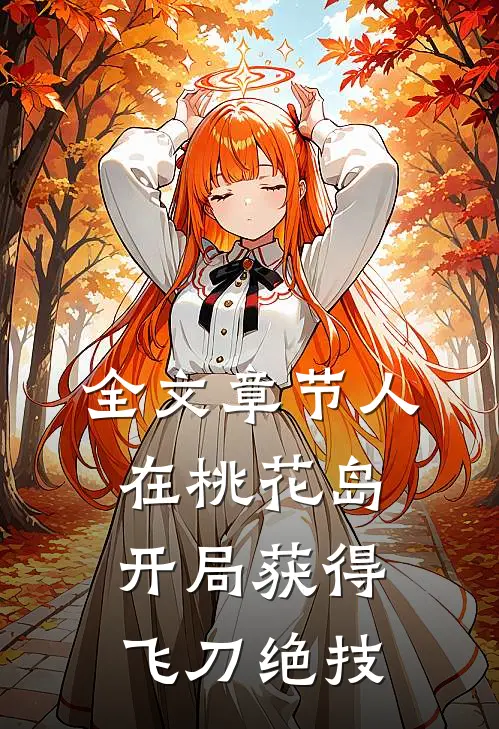 全文章节人在桃花岛，开局获得飞刀绝技