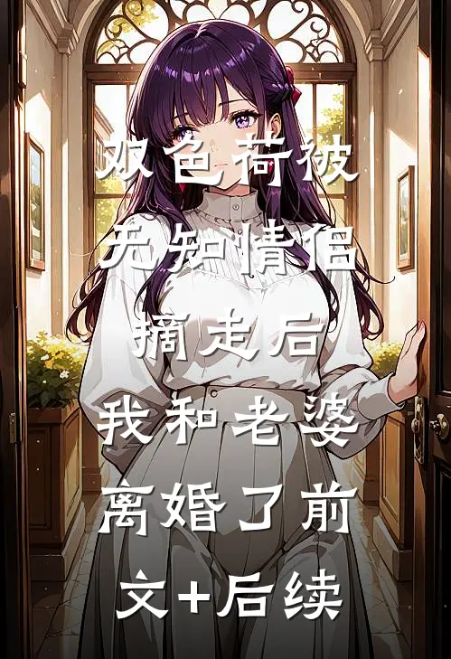 双色荷被无知情侣摘走后，我和老婆离婚了前文+后续