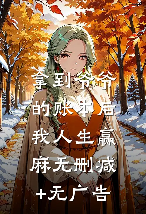 拿到爷爷的账本后，我人生赢麻无删减+无广告