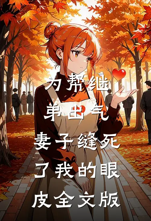 为帮继弟出气，妻子缝死了我的眼皮全文版